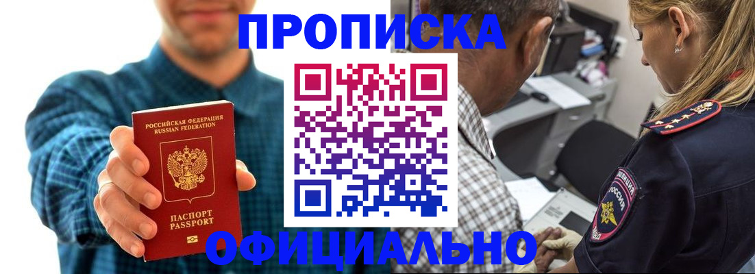 прописка для работы в Межгорье